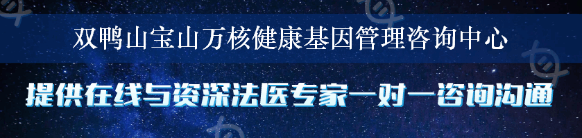 双鸭山宝山万核健康基因管理咨询中心